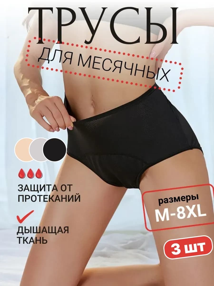Трусы для месячных многоразовые набор 3 шт