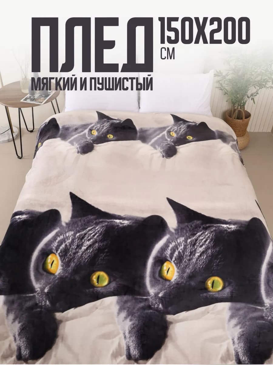Плед 150х200 пушистый на кровать Британец