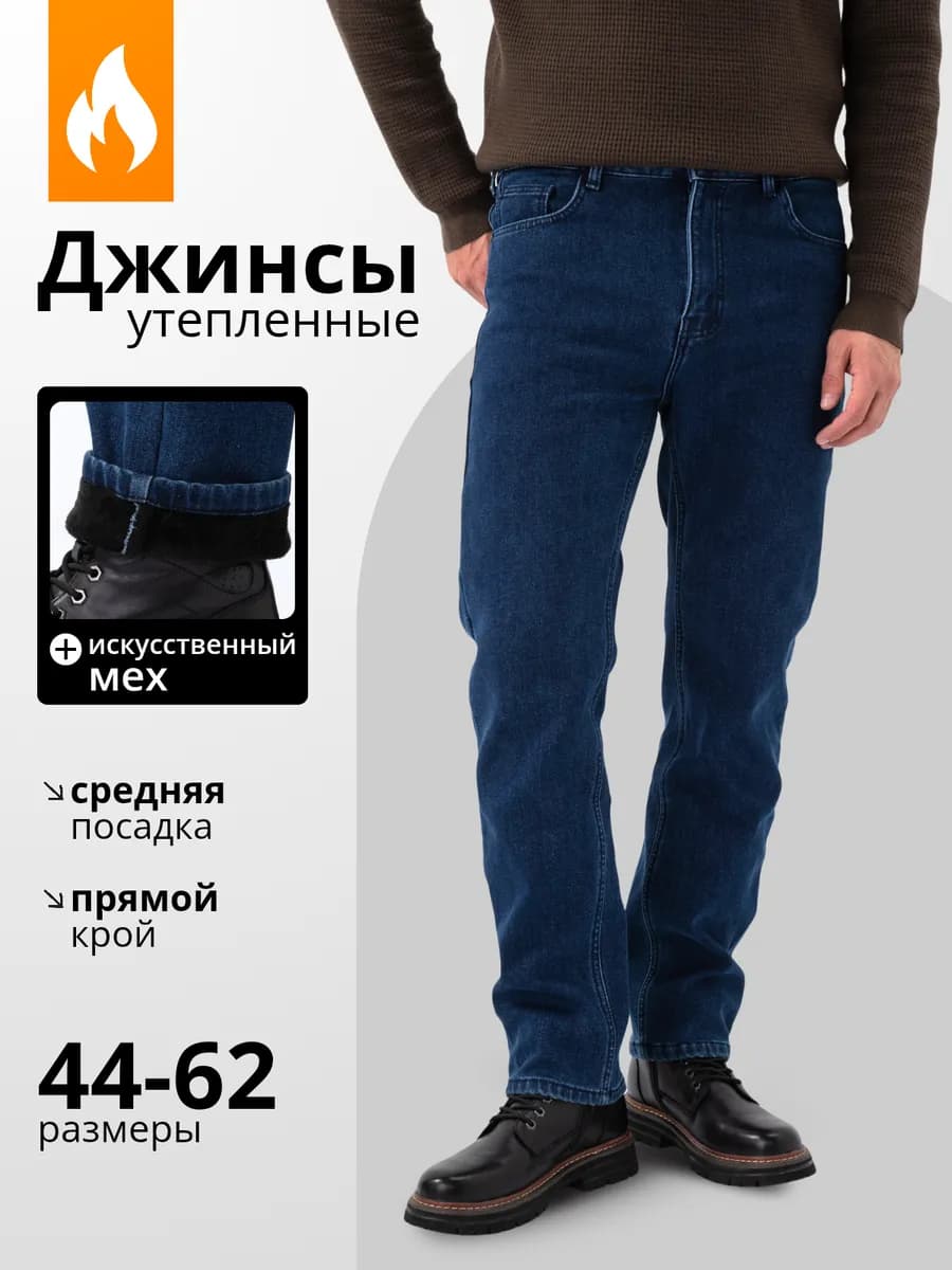 Джинсы зимние темно-синие прямые