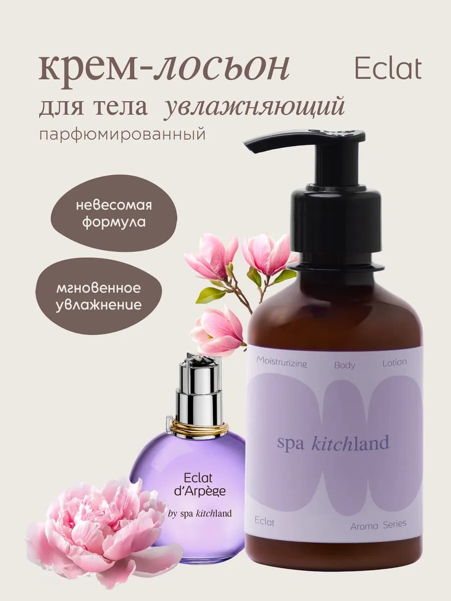 Крем-лосьон для тела парфюмированный Eclat