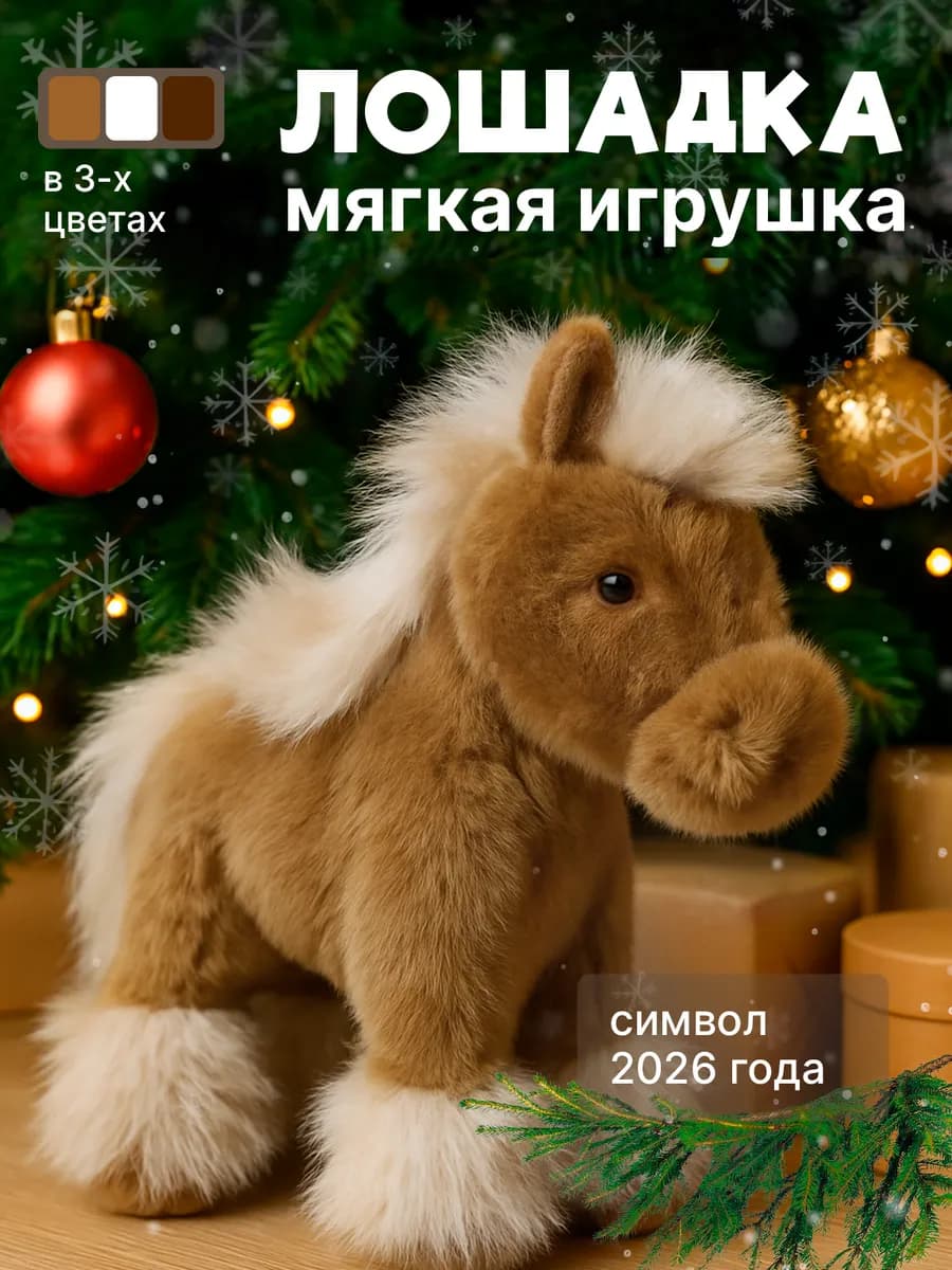 Лошадь мягкая игрушка лошадка пони символ 2026 года