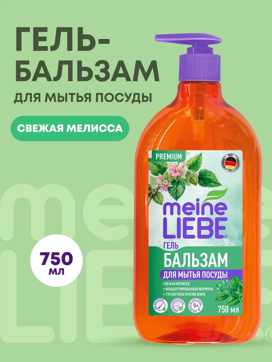 Гель-бальзам для мытья посуды Мелисса концентрат 750 мл