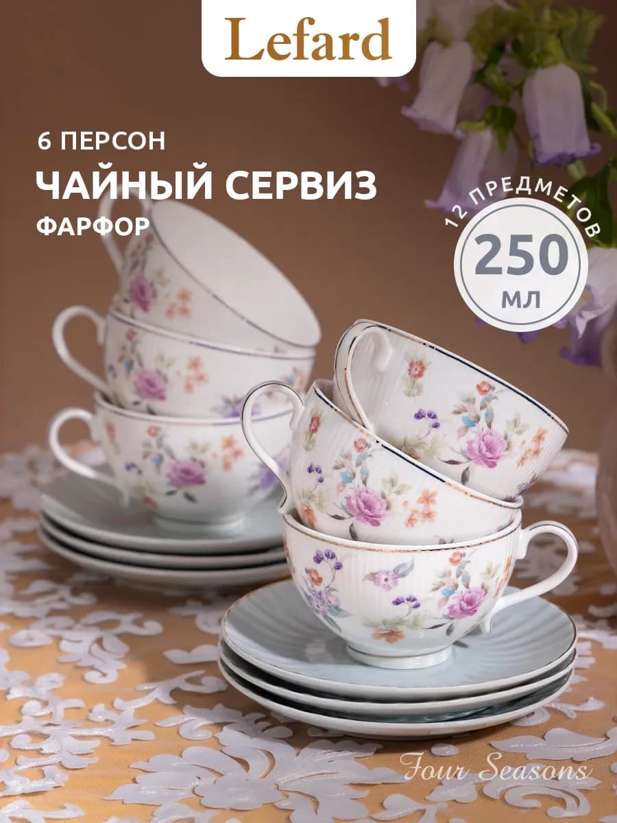 Чайный сервиз фарфоровый "Времена года" на 6 персон 250 мл