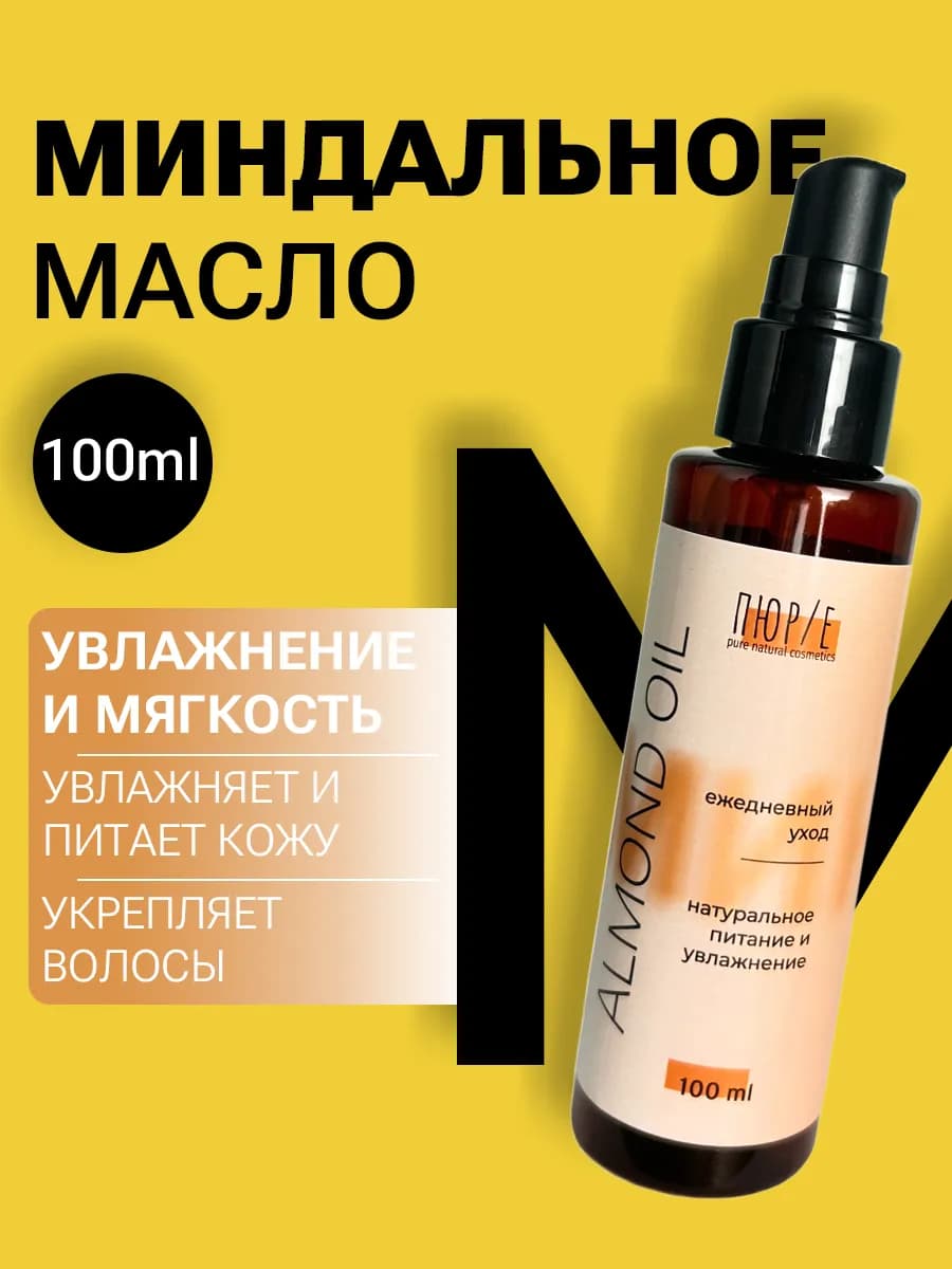 Миндальное масло косметическое для волос и тела 100 мл