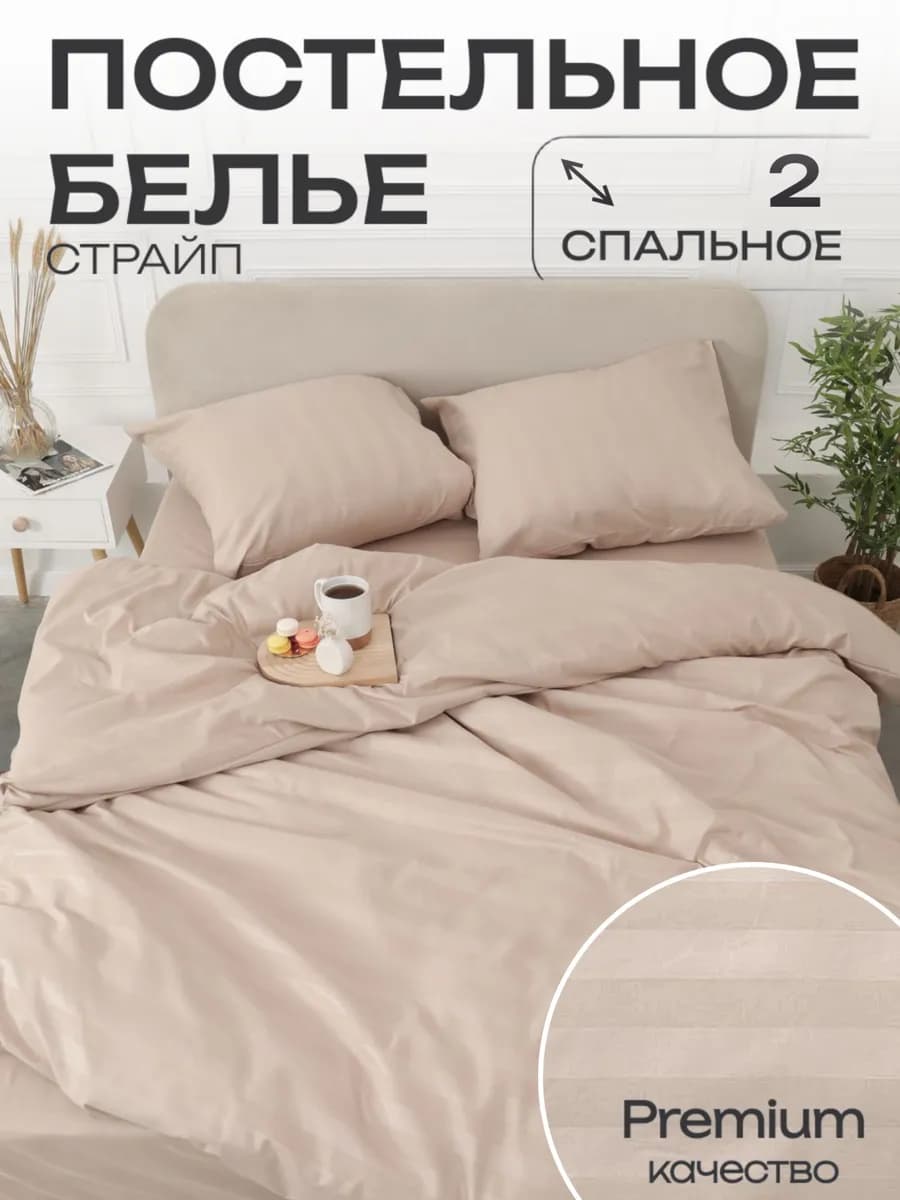 Постельное белье 2 спальное страйп наволочки 70х70 см