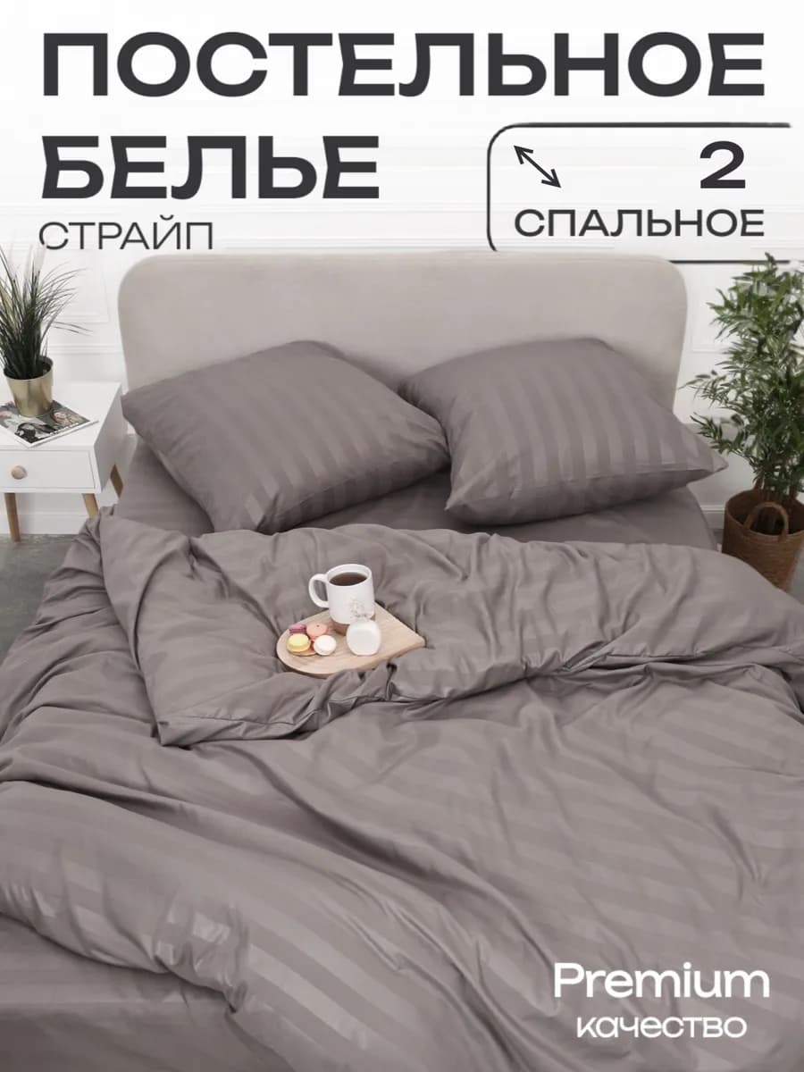 Постельное белье 2 спальное страйп наволочки 70х70 см