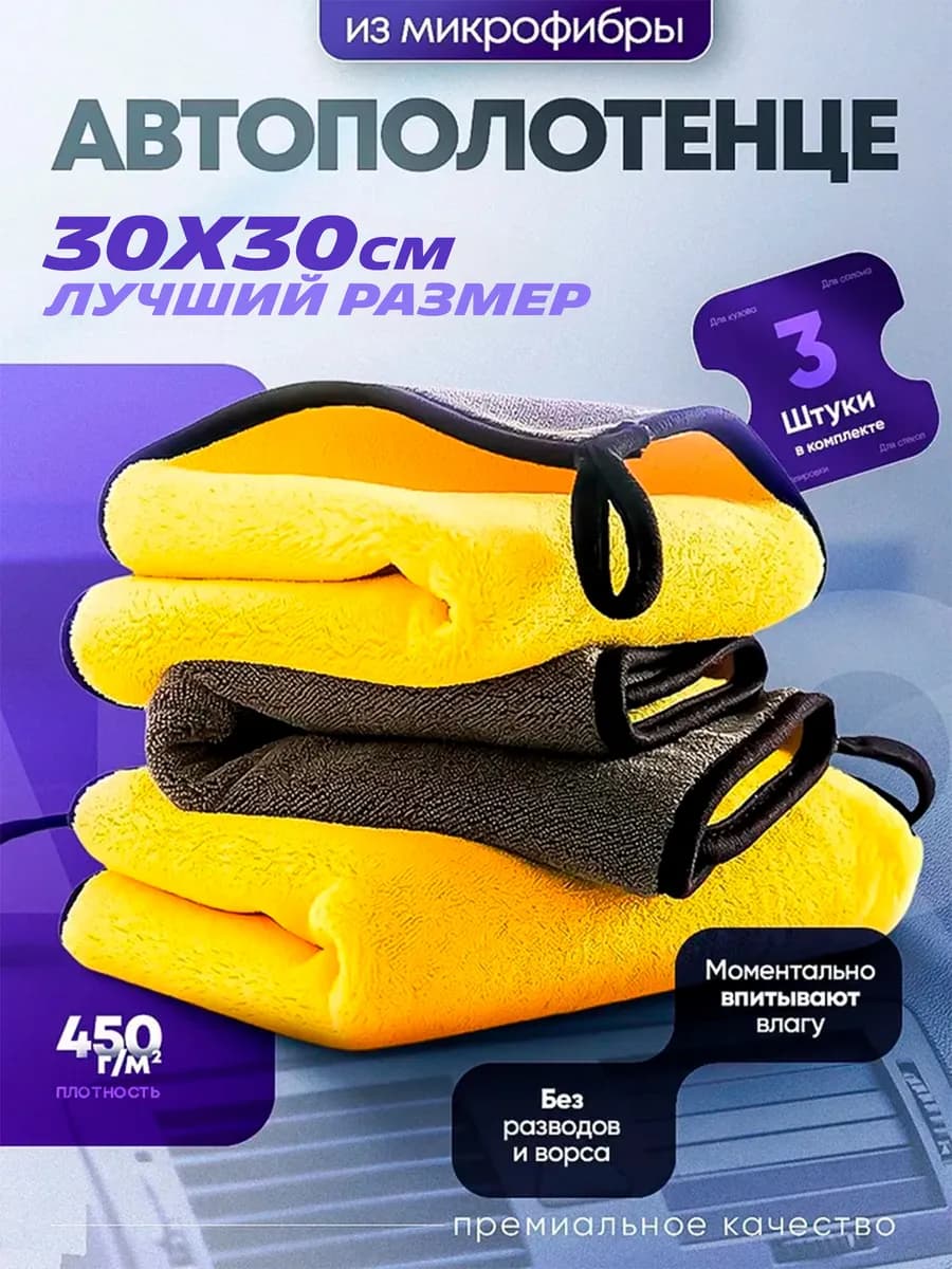 Микрофибра тряпка для мойки и сушки машины без разводов 3 шт