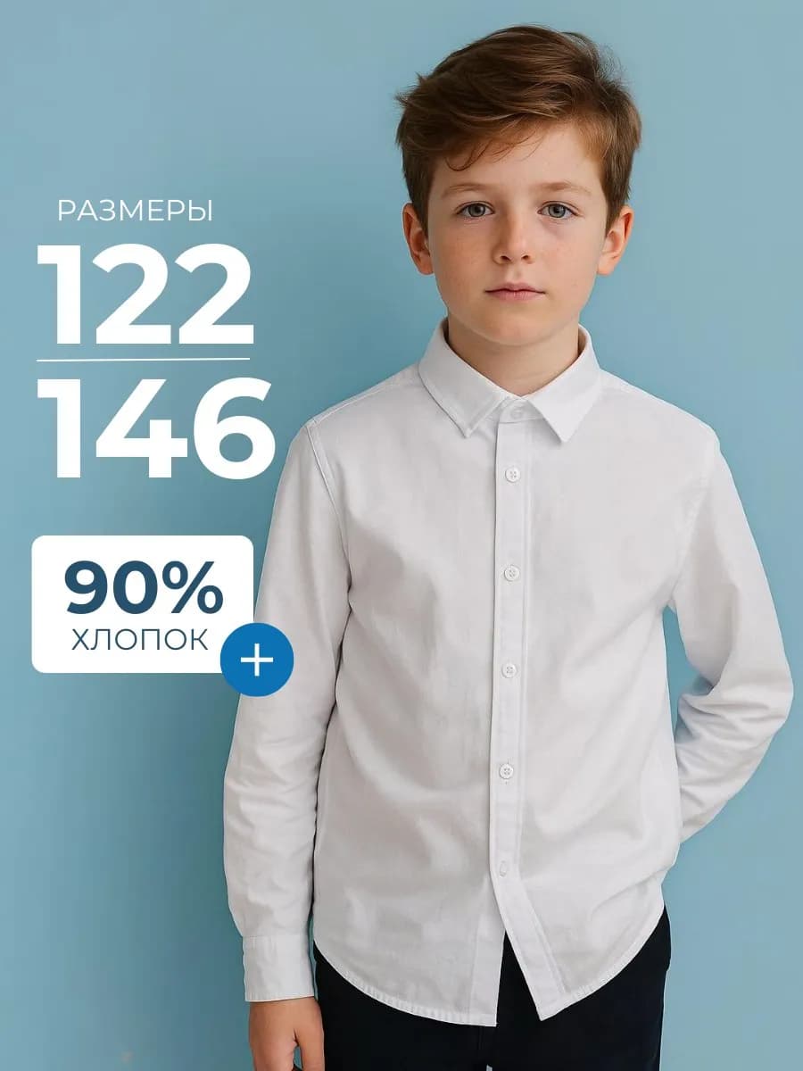Рубашка детская с длинными рукавами