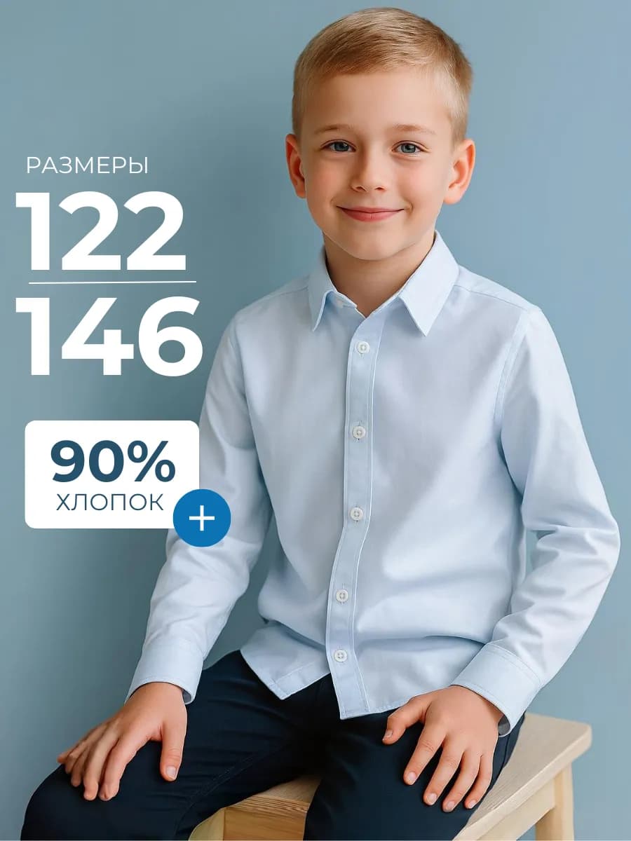 Рубашка детская с длинными рукавами