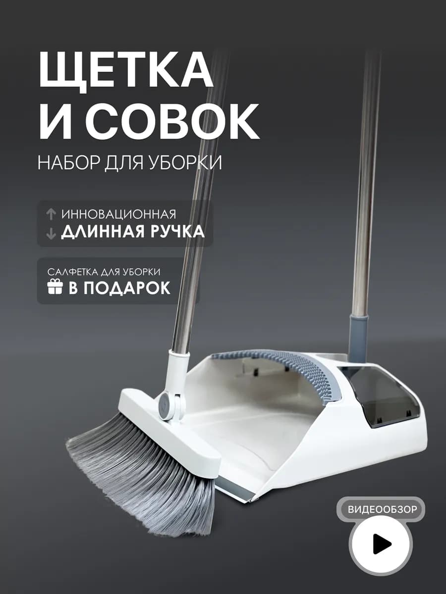 Совок и щетка для уборки мусора