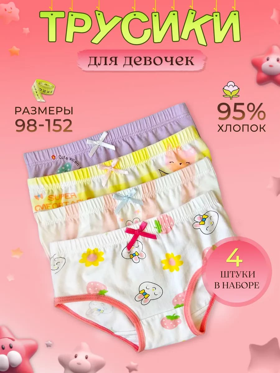 Трусы детские для девочки подростковые набор 4 штуки