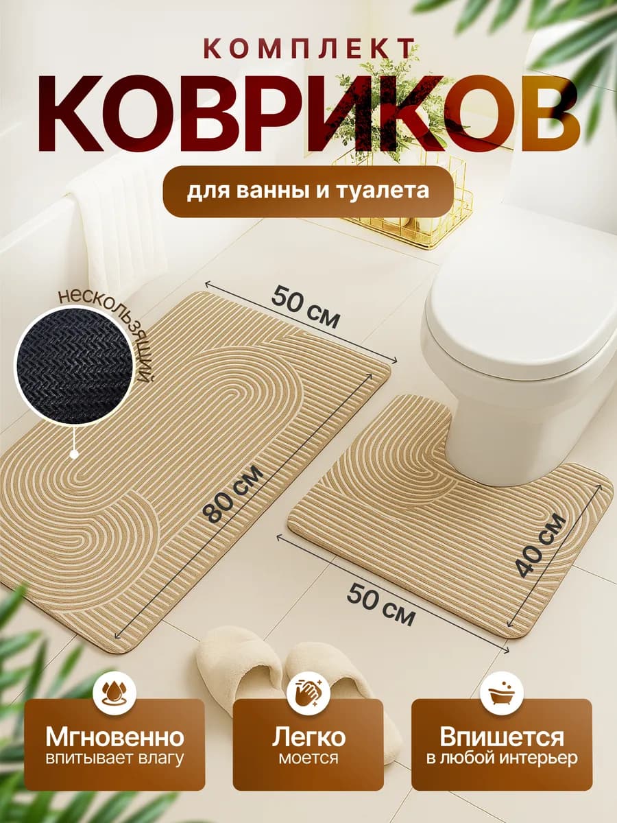 Коврики для ванной и туалета комплект противоскользящий 2 шт
