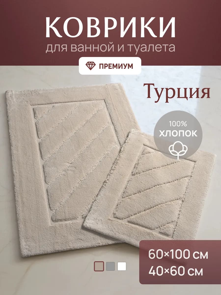 Коврики для ванной и туалета набор 2 шт Бежевые