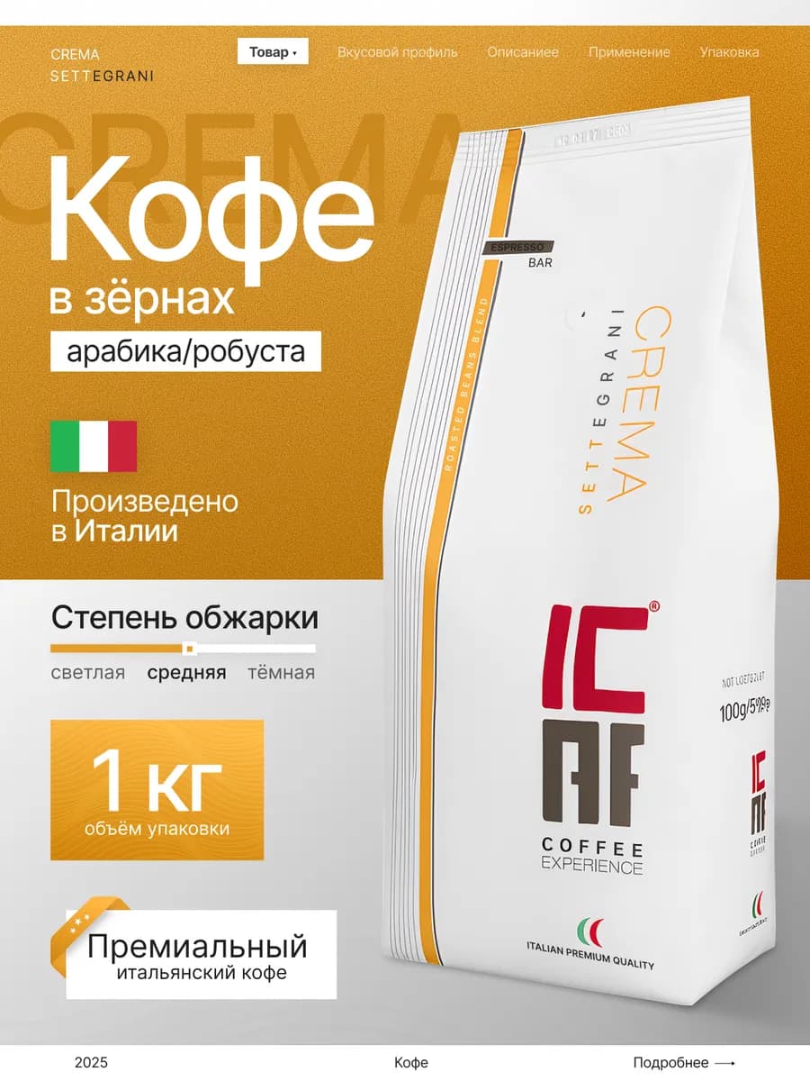 Кофе в зёрнах 1кг Икаф Crema