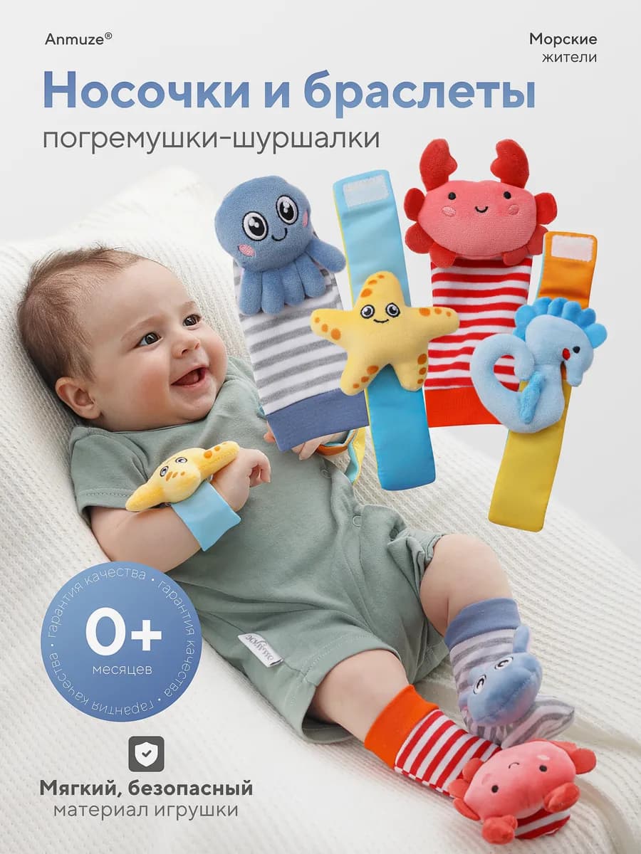 Носочки и браслеты-погремушки «Океан», увеличенные