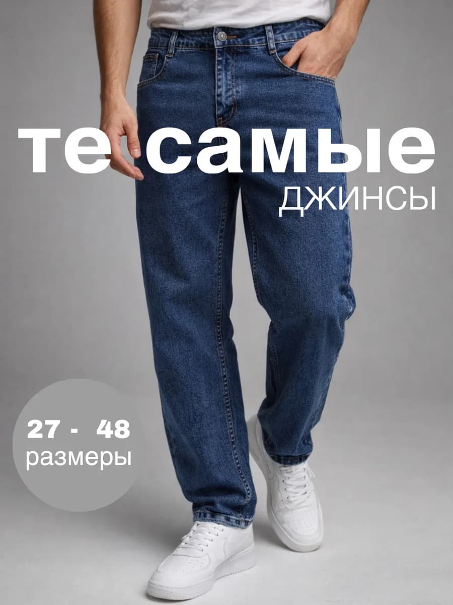 Джинсы прямые классические