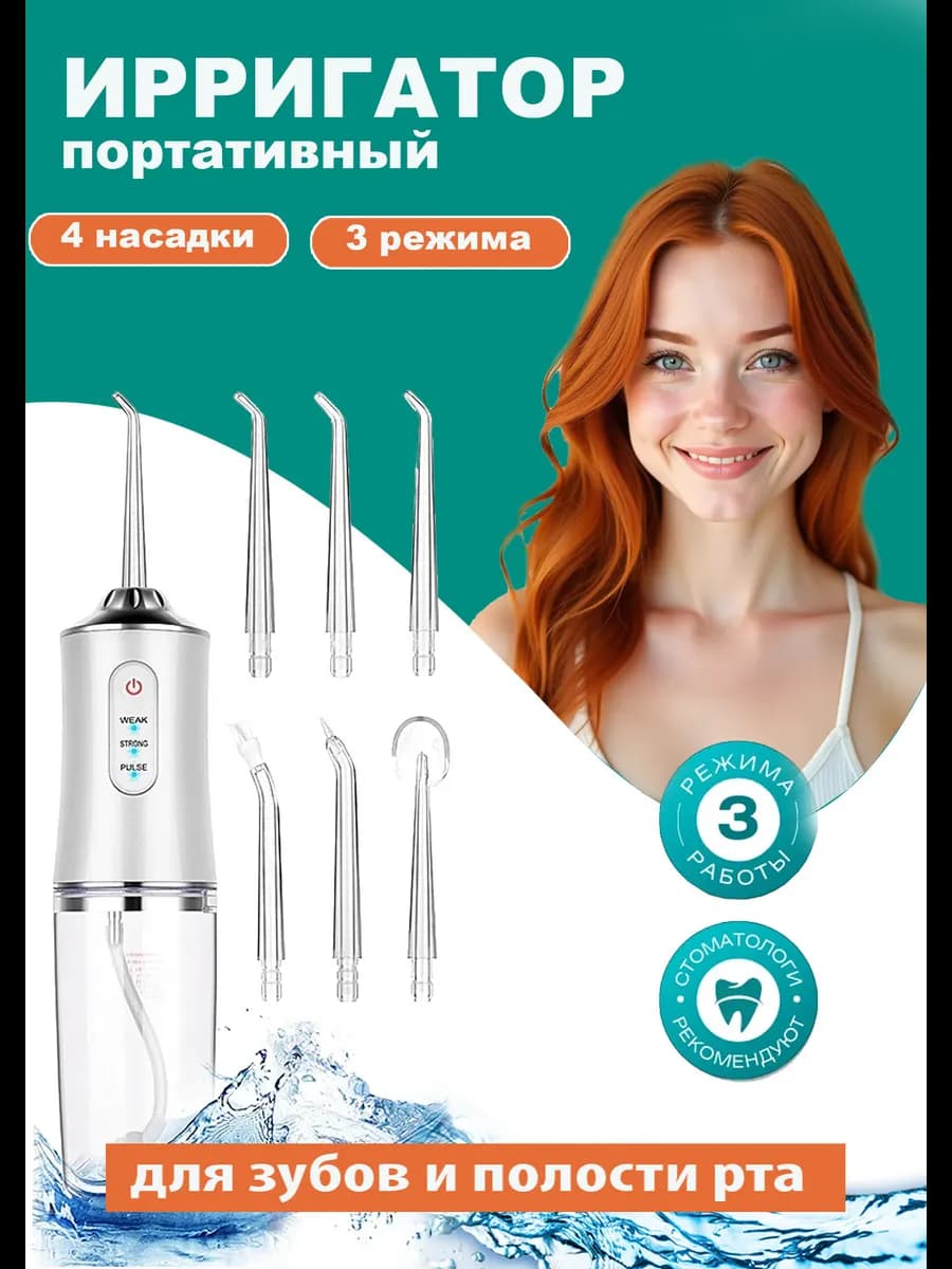 Ирригатор для зубов и десен
