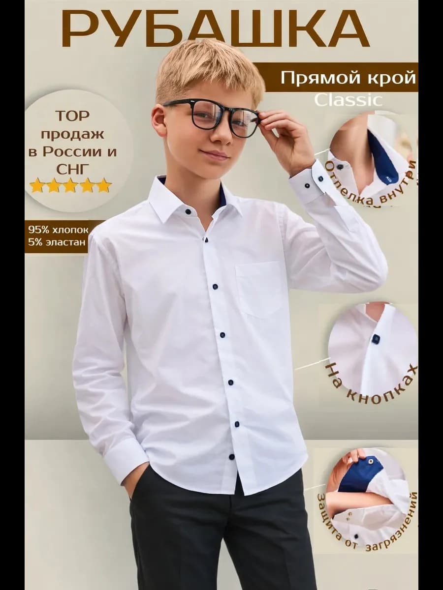 Рубашка школьная на кнопках прямая (классика)