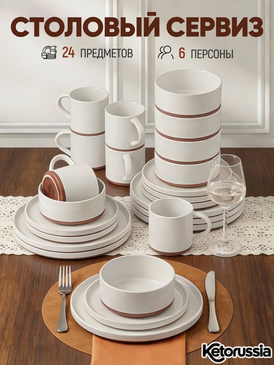 Набор столовый сервиз на 6 персон 24 предметов