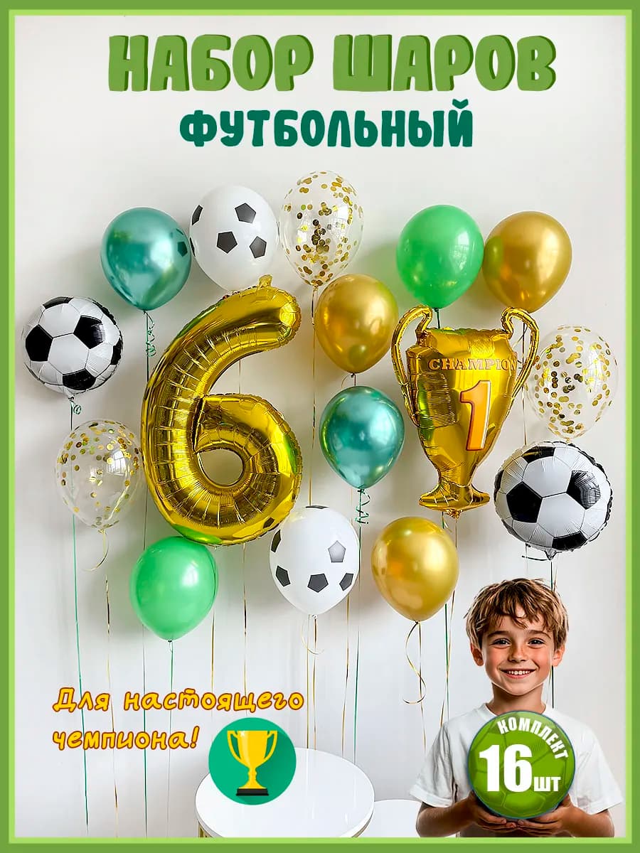 Воздушные шары Футбол на 6 лет