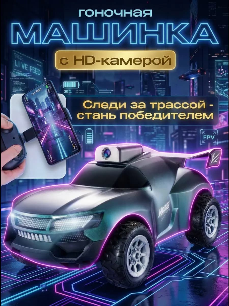 Машинка на радиоуправлении с камерой