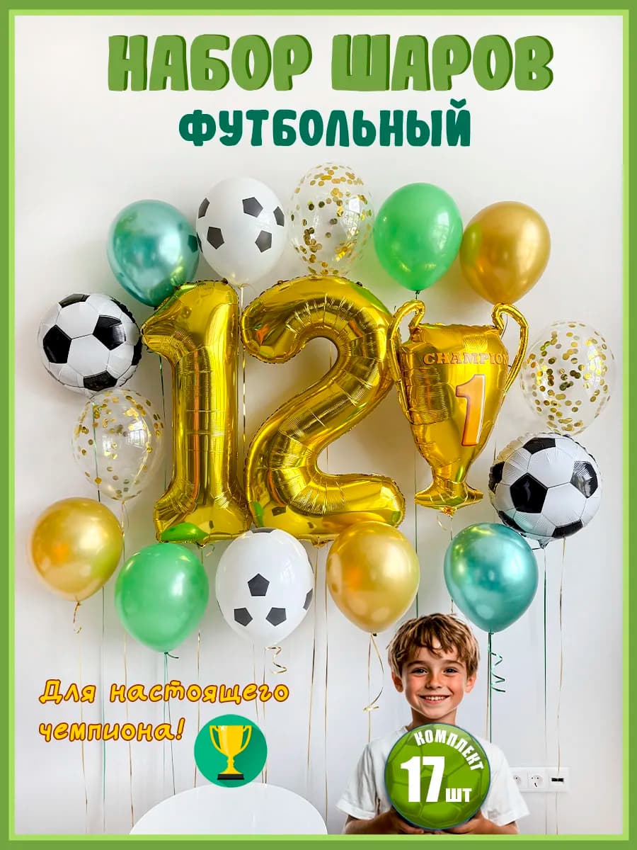 Воздушные шары Футбол на 12 лет