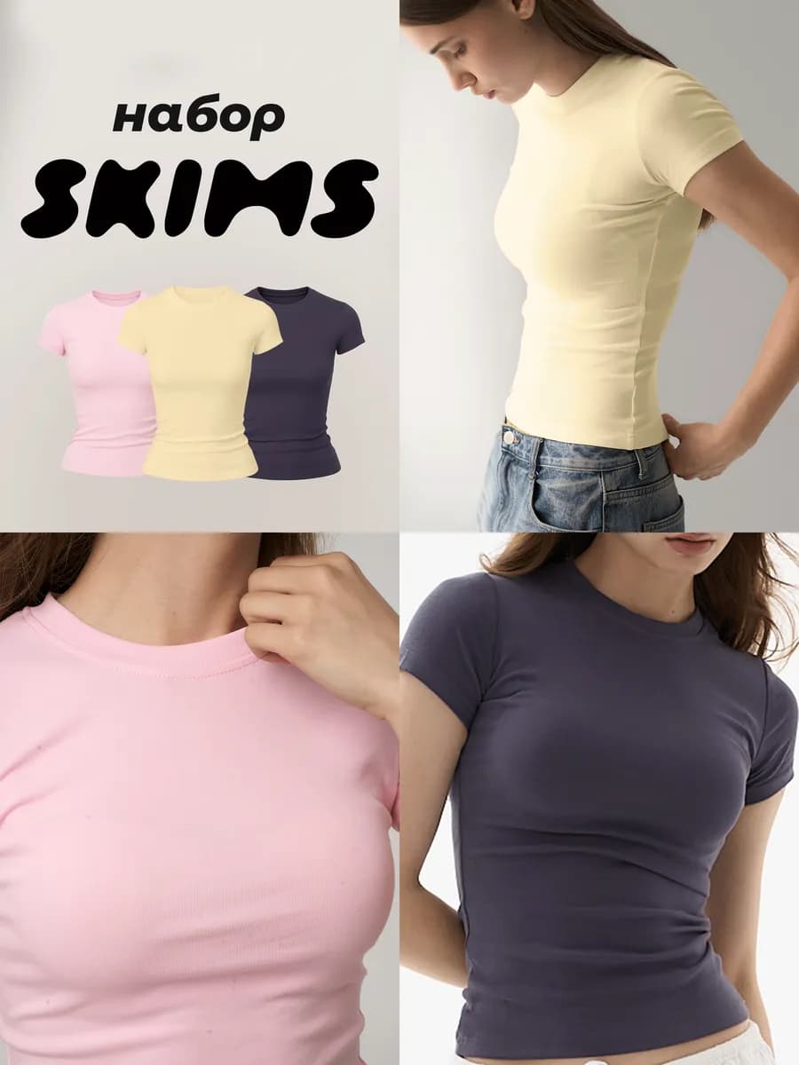 футболка скимс базовая облегающая набор 3 шт