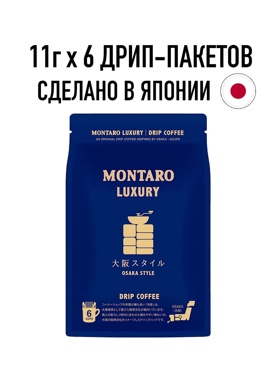 Кофе молотый в дрип-пакетах "OSAKA STYLE" 6 шт x 11 гр