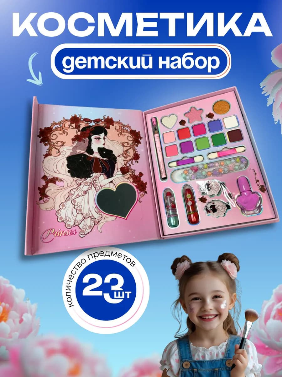 Набор декоративной косметики для детей