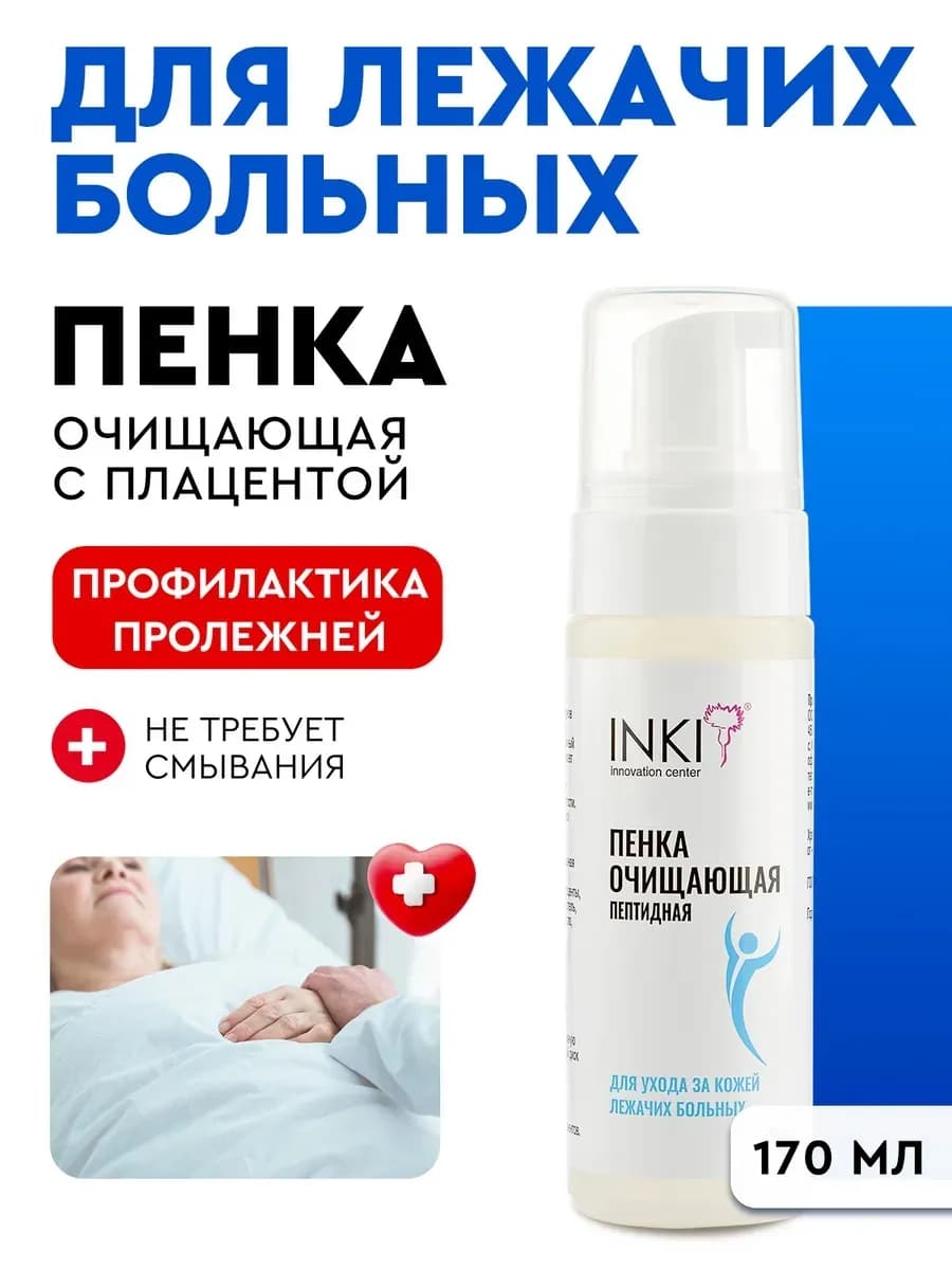 Пенка очищающая пептидная для ухода за кожей лежачих больных