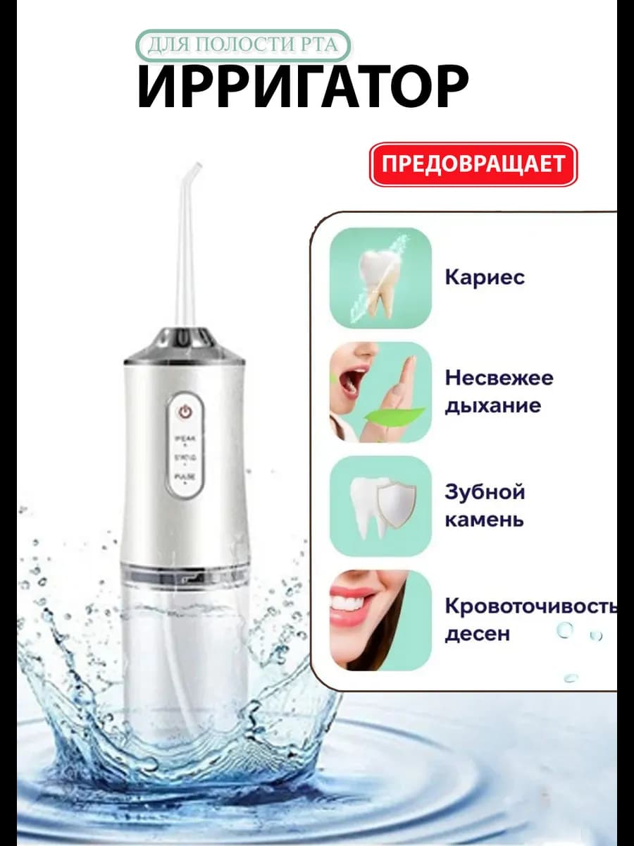 Ирригатор для зубов и десен портативный