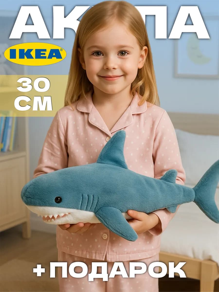 Мягкая игрушка акула из IKEA 30 см
