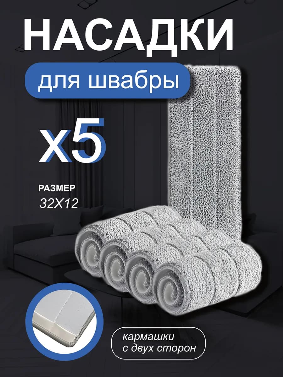 Сменные насадки с двумя кармашками 5 штук