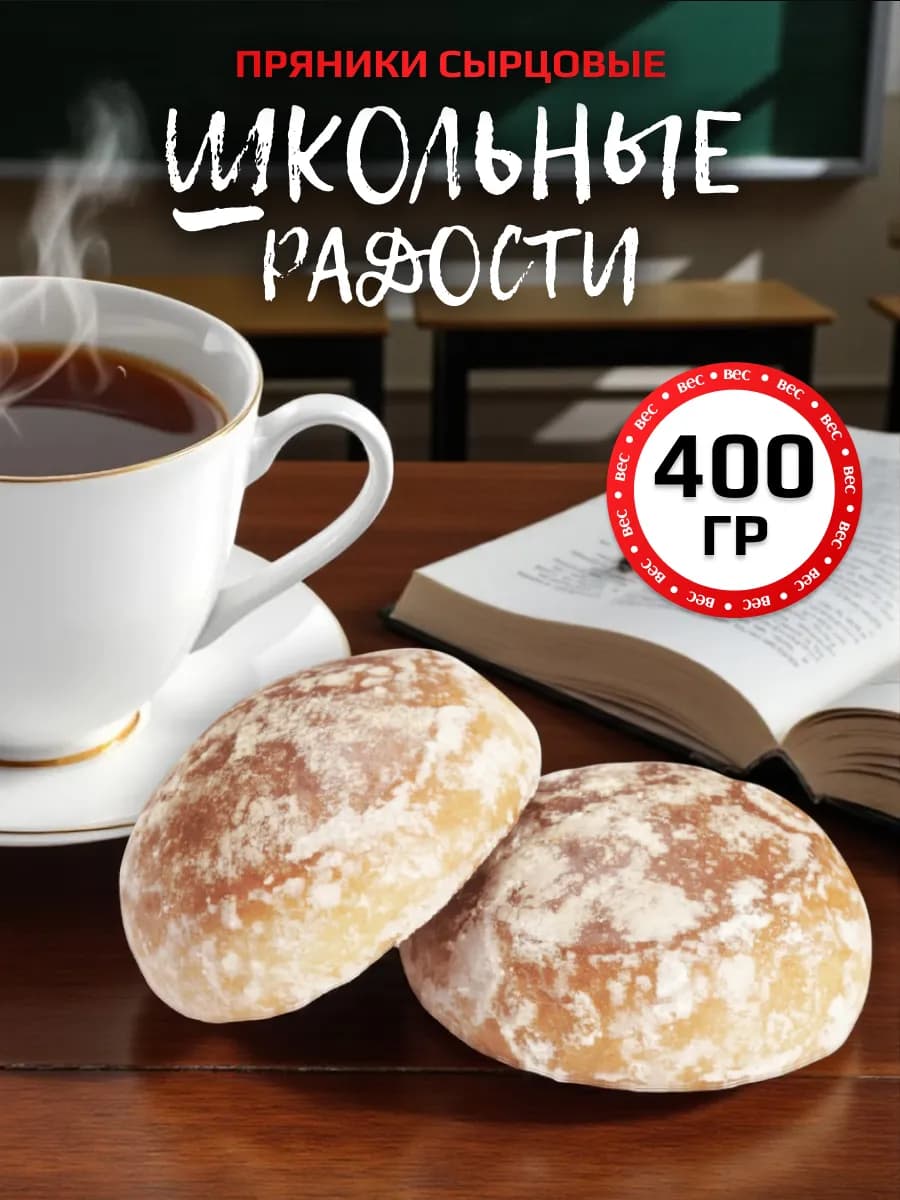 Пряники Школьные Радости 400гр