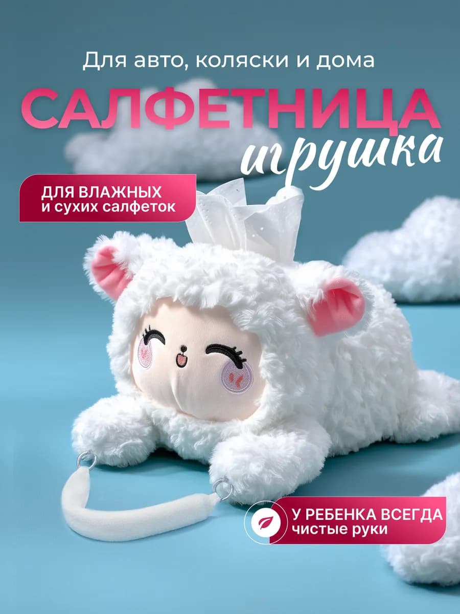 Салфетница игрушка для авто прогулок и фигуристов