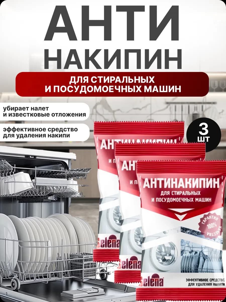 Антинакипин SELENA для посудомоечных машин 3шт по 100гр