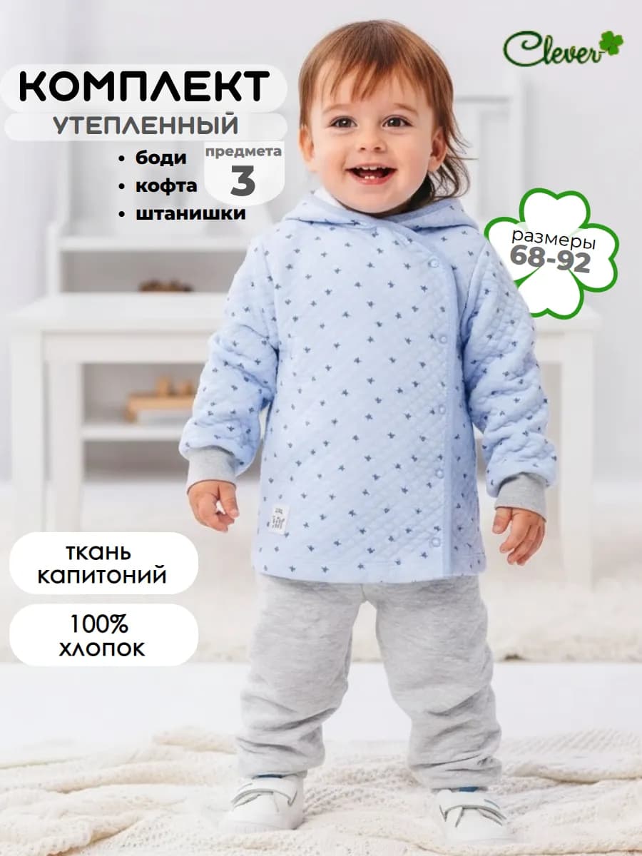 Комплект тройка теплый для новорожденного малыша капитон