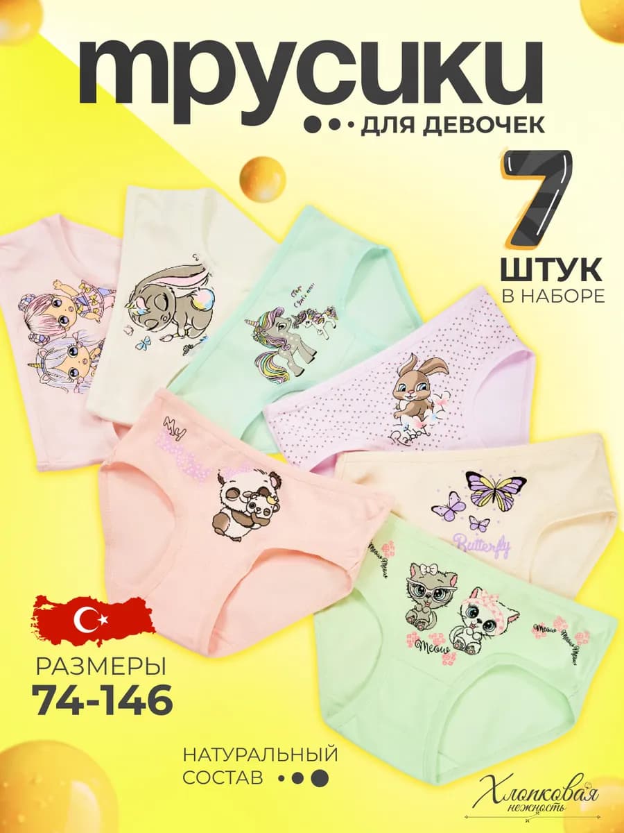 Трусы детские для девочек набор 7 штук