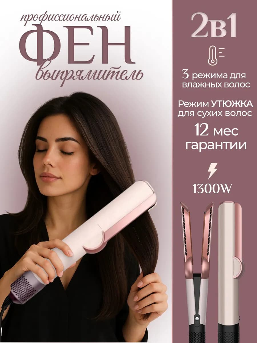 Фен выпрямитель для волос