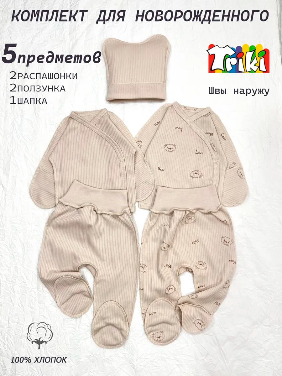 комплект для новорожденного 5в1