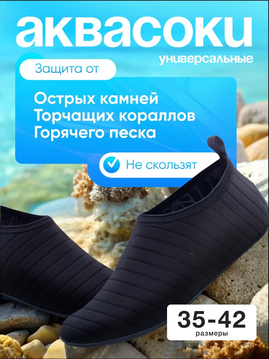 Аквасоки для моря пляжные тапочки