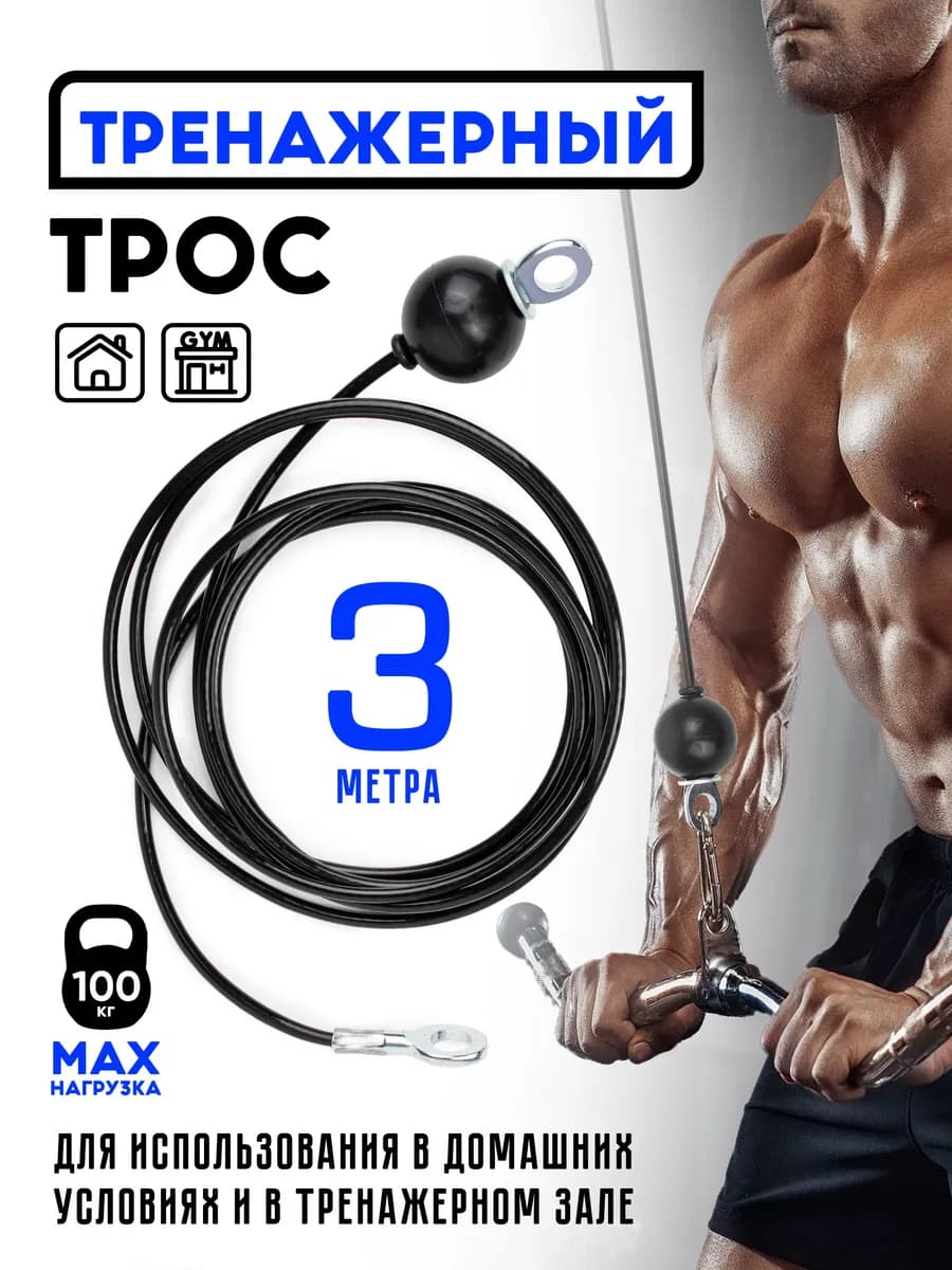Трос для фитнес-шкива 3м