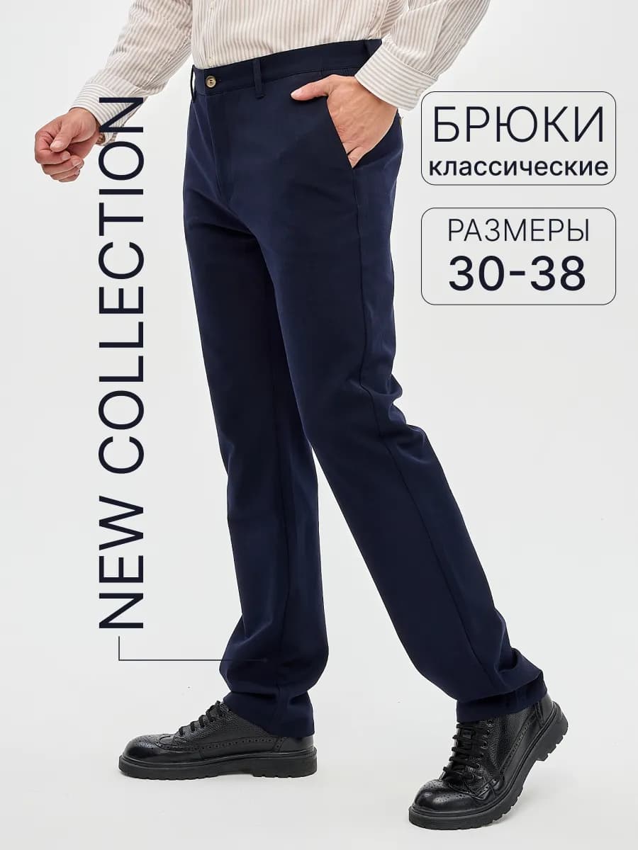 Брюки классические прямые