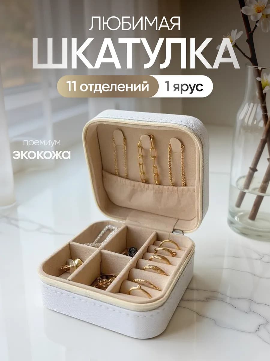 Шкатулка для украшений и колец