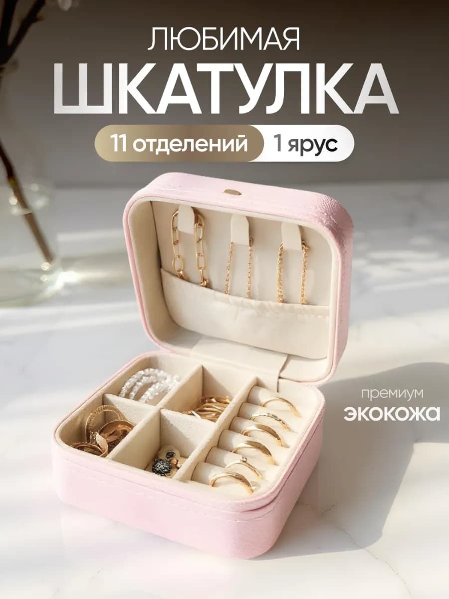 Шкатулка для украшений и колец