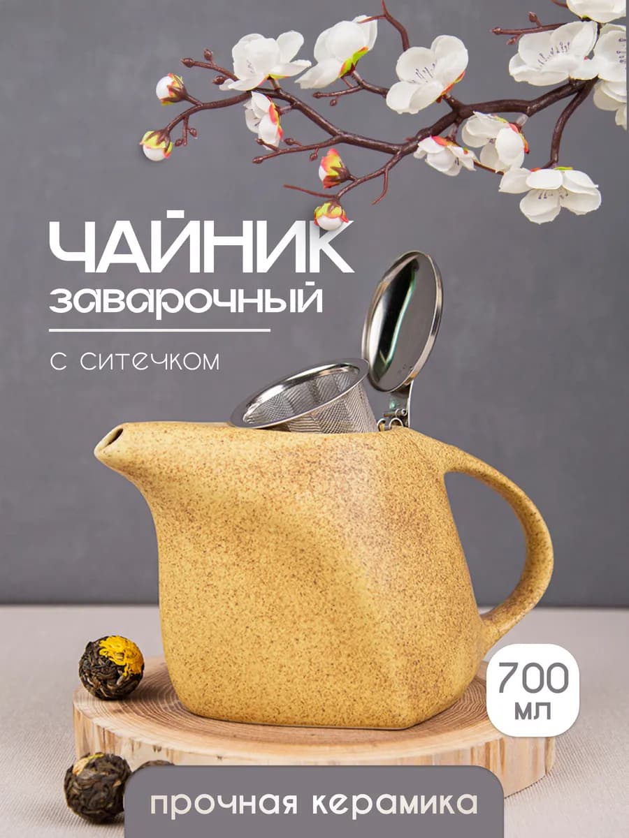 Чайник заварочный керамический с ситом 700 мл