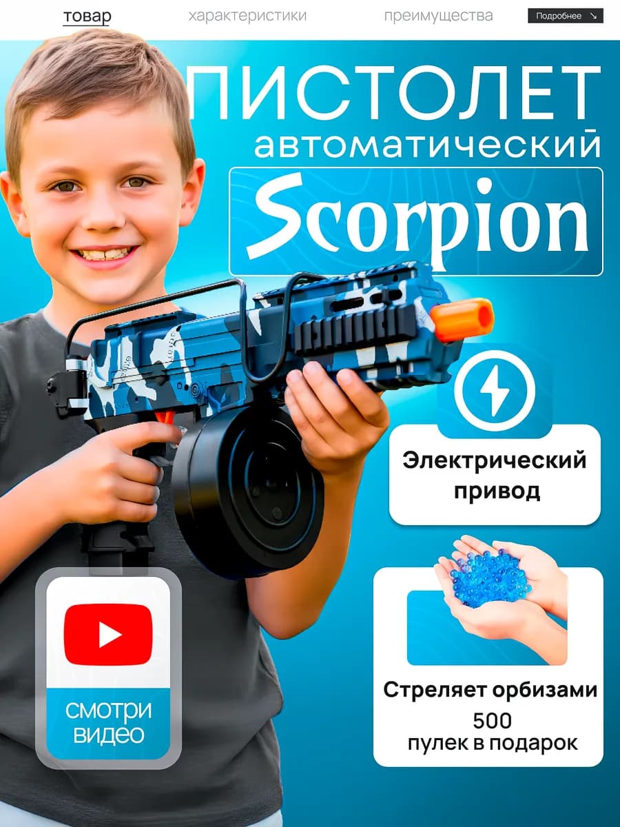 Гидрогелевый пистолет детский автомат с орбизами Скорпион
