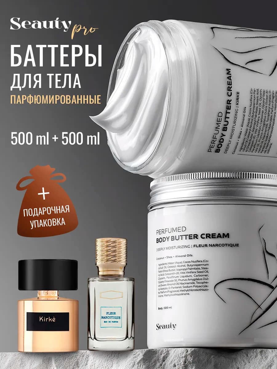 Крем для тела увлажняющий парфюмированный баттер подарочный…