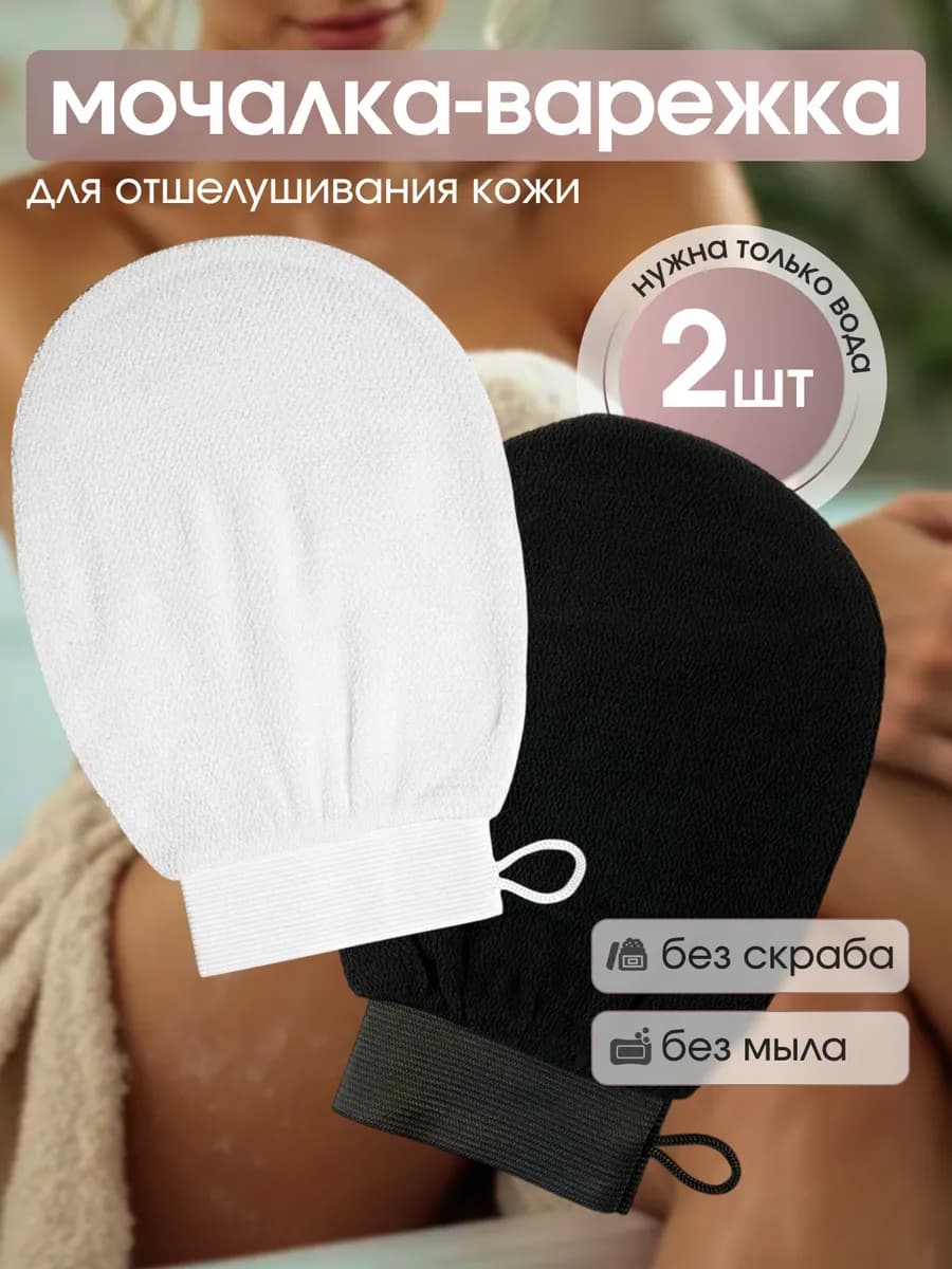 Мочалка для душа варежка для пилинга тела