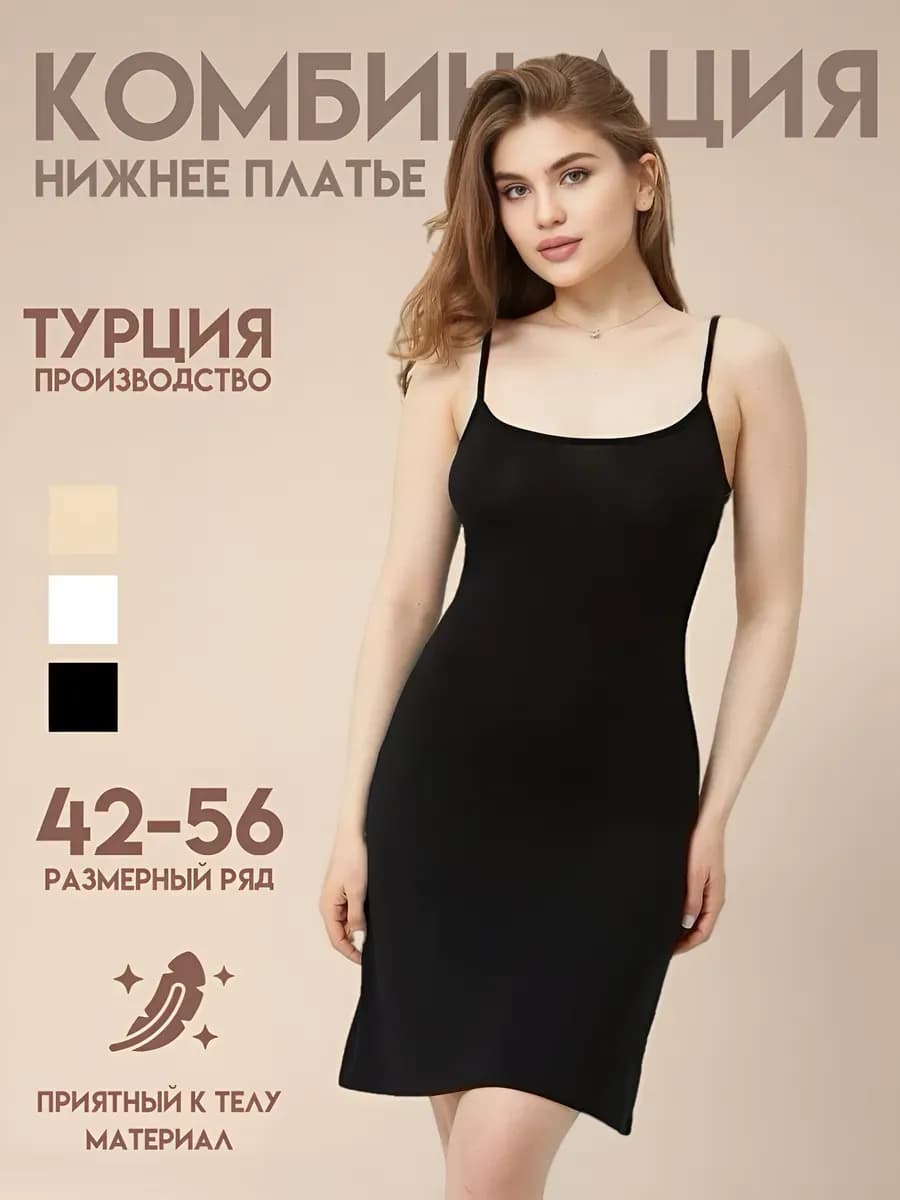 Комбинация нижнее платье